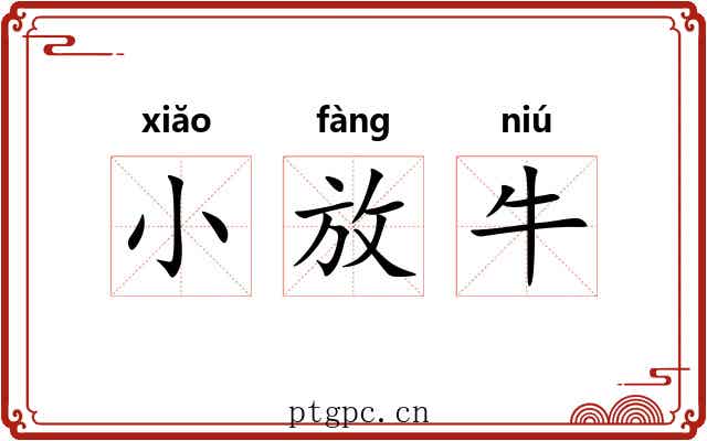 小放牛 小放牛