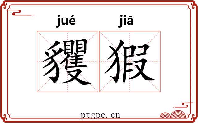 貜猳