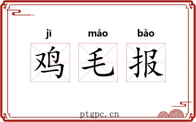 鸡毛报 鸡毛报