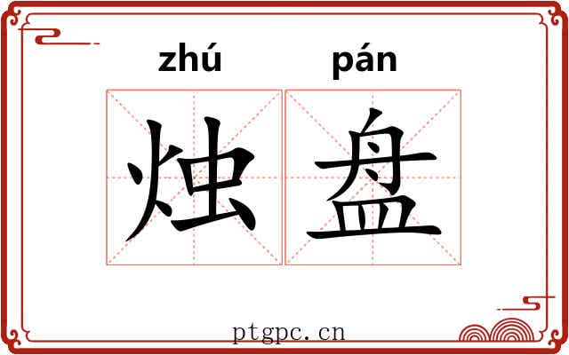 烛盘