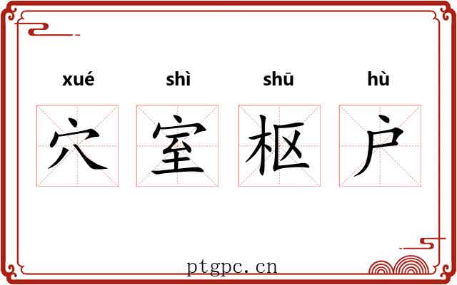 穴室枢户 穴室枢户