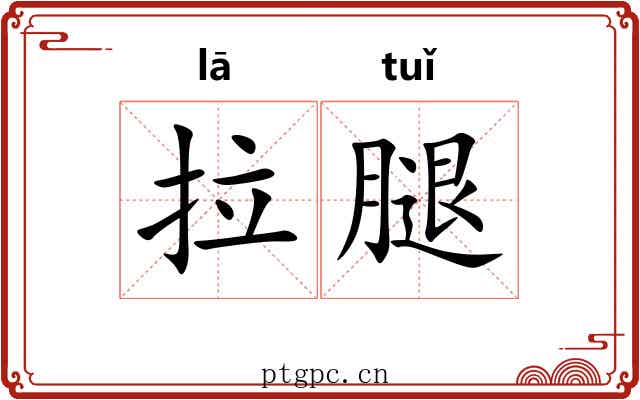 拉腿 拉腿
