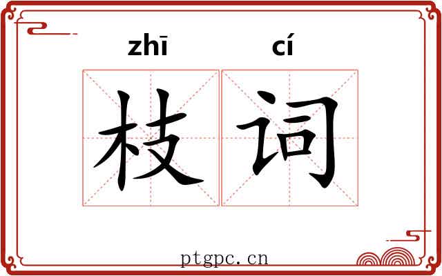 枝词