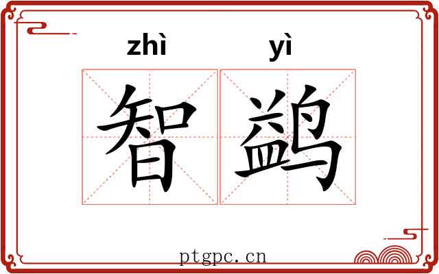 智鹢