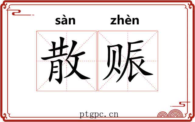 散赈