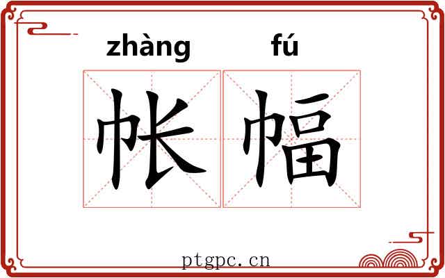 帐幅