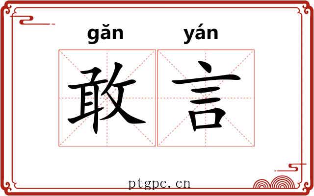 敢言