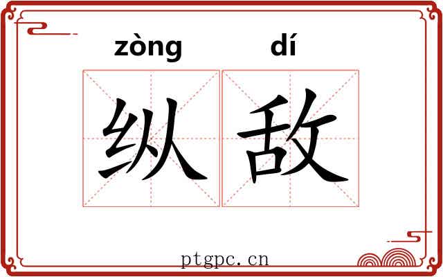 纵敌 纵敌