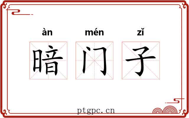 暗门子
