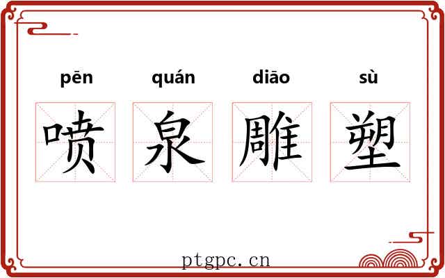 喷泉雕塑