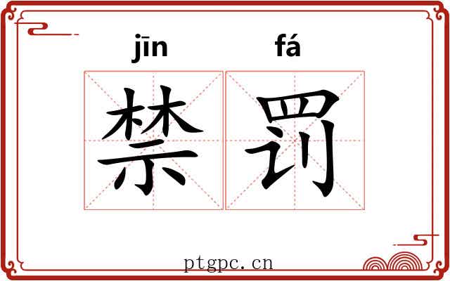 禁罚