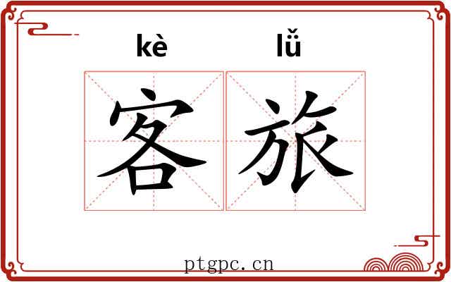客旅