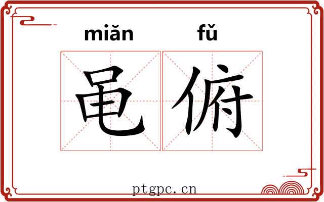 黾俯