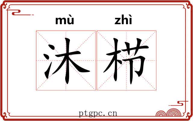 沐栉