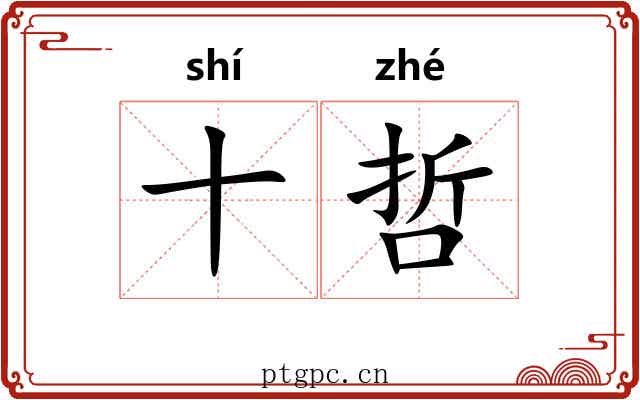 十哲