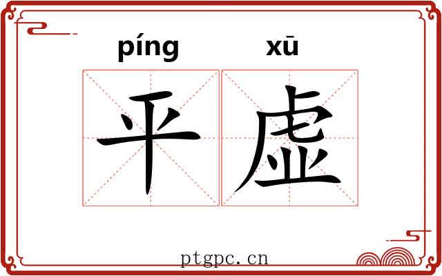 平虚 平虚