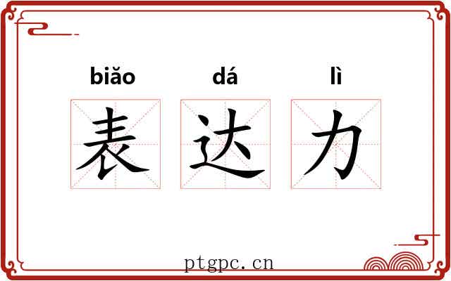 表达力 表达力