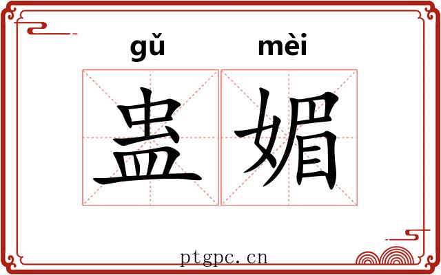 蛊媚