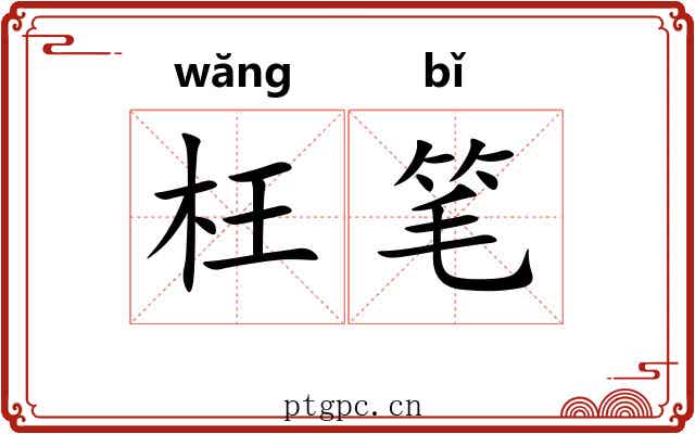 枉笔 枉笔