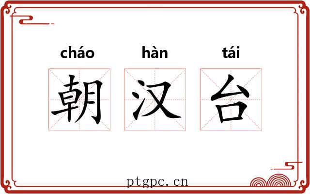 朝汉台