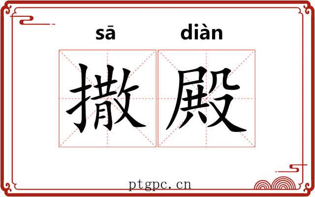 撒殿