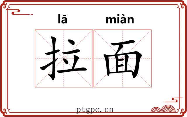拉面