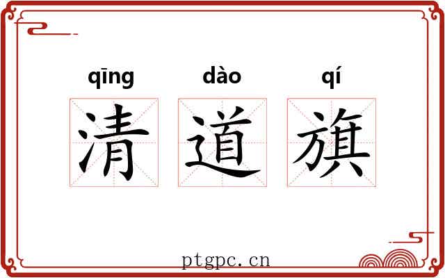 清道旗