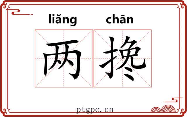 两搀