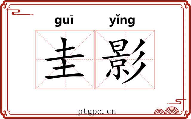 圭影 圭影
