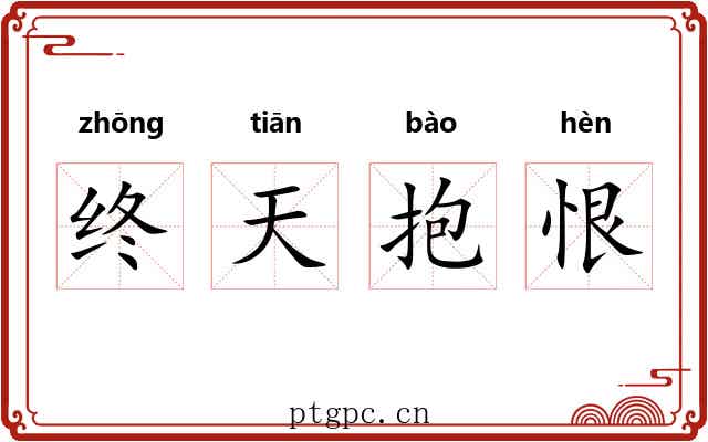 终天抱恨