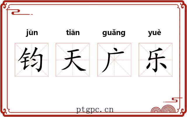 钧天广乐