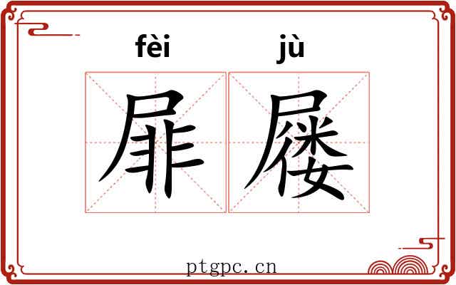屝屦