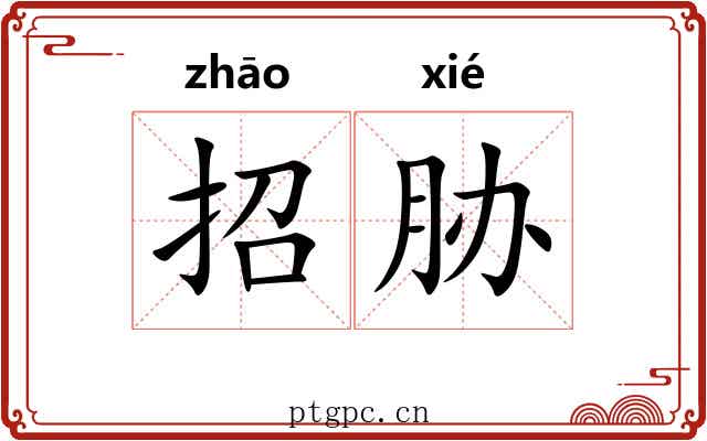 招胁 招胁