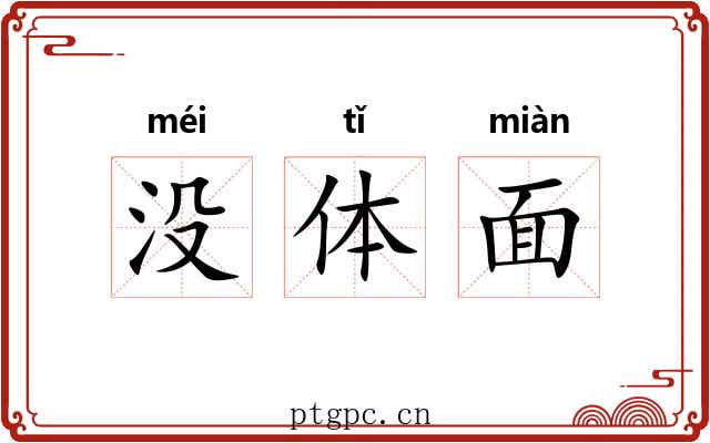 没体面 没体面