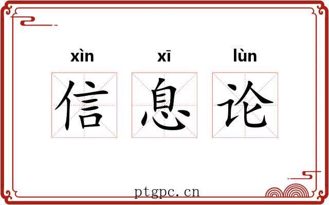 信息论