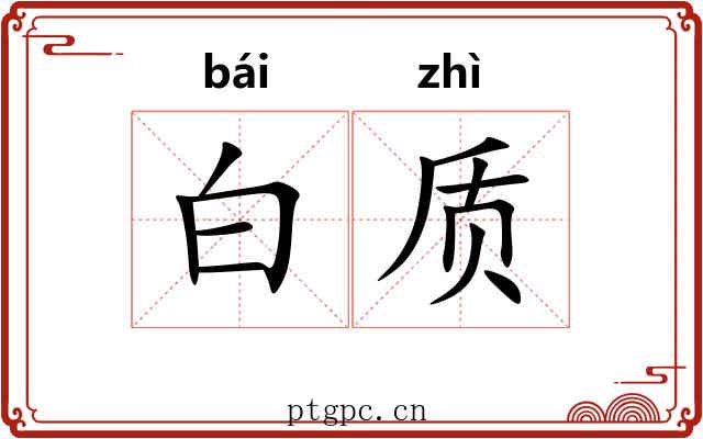 白质