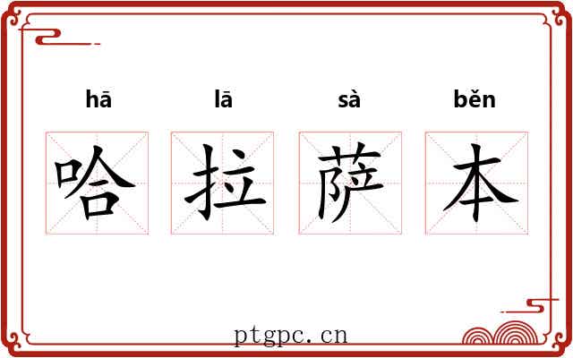 哈拉萨本