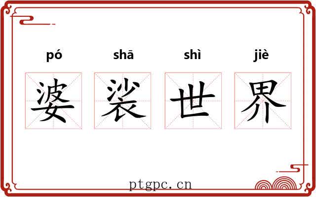 婆裟世界