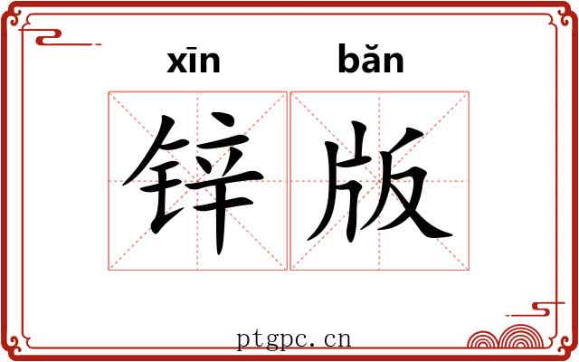 锌版