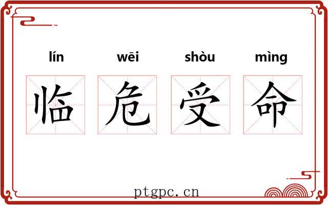 临危受命 临危受命