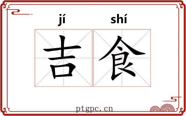吉食