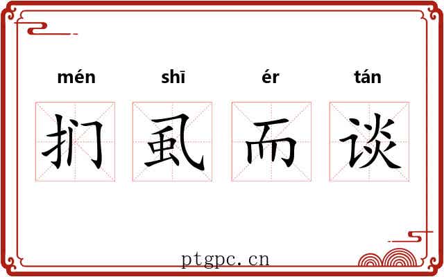 扪虱而谈