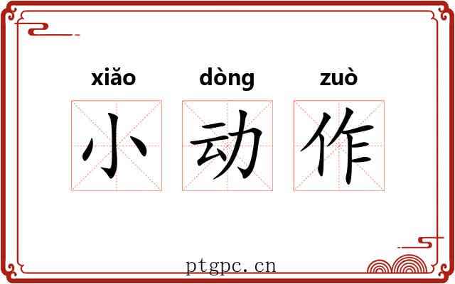 小动作