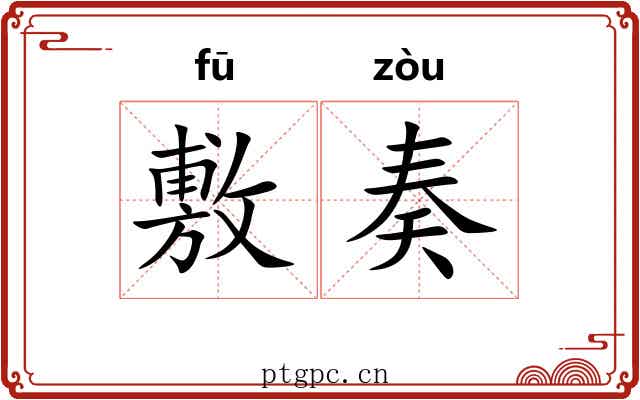 敷奏