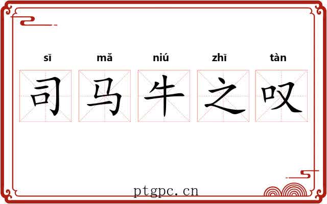 司马牛之叹