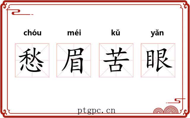 愁眉苦眼 愁眉苦眼