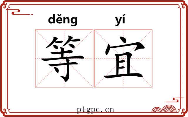 等宜