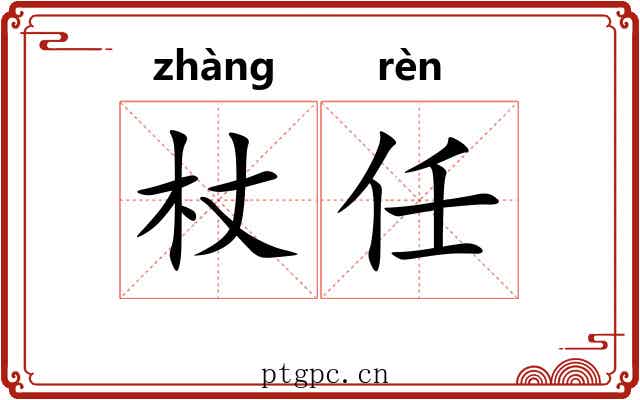 杖任