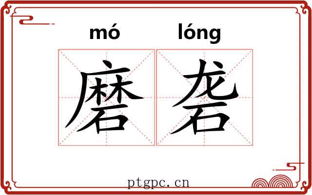 磨砻
