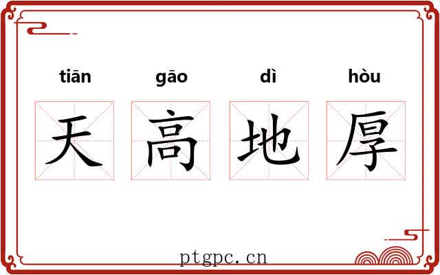 天高地厚